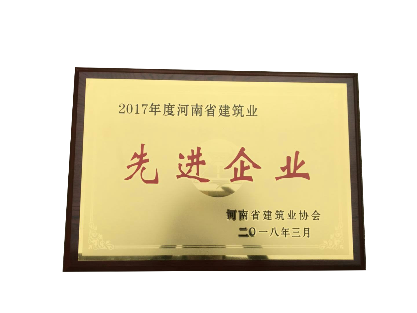 2017年度河南省建筑业先进企业