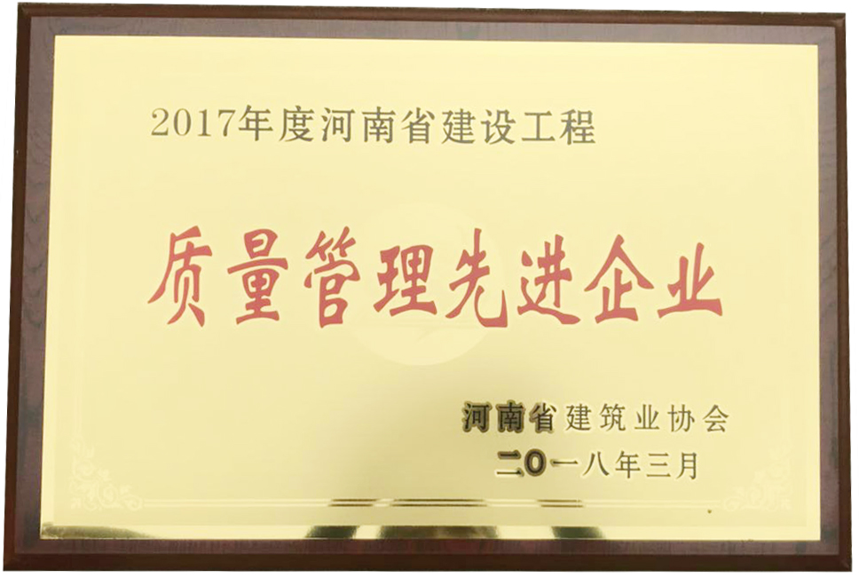 2017年度河南省建设工程质量管理先进企业